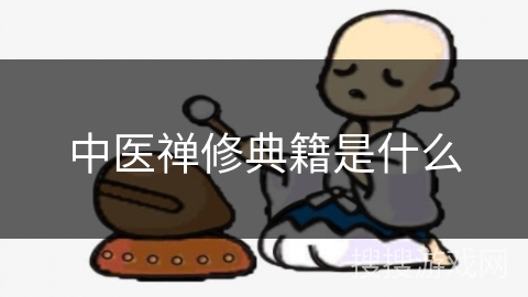 中医禅修典籍是什么 中医禅修典籍是什么