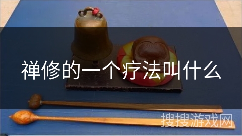 禅修的一个疗法叫什么 禅修的一个疗法叫什么