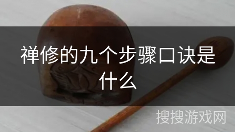 禅修的九个步骤口诀是什么 禅修的九个步骤口诀是什么