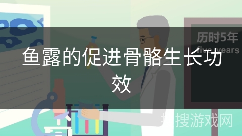鱼露的促进骨骼生长功效 鱼露的促进骨骼生长功效