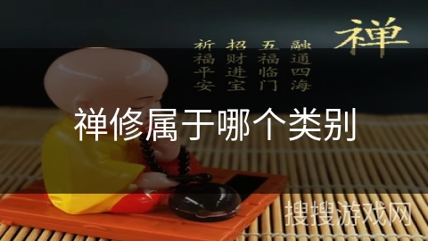 禅修属于哪个类别 禅修属于哪个类别