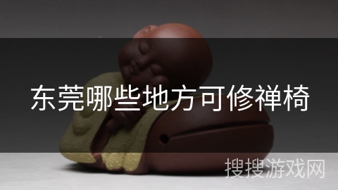 东莞哪些地方可修禅椅