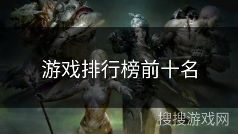 游戏排行榜前十名 游戏排行榜前十名