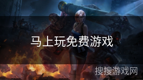 马上玩免费游戏