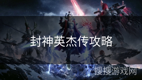封神英杰传攻略