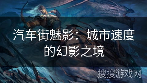 汽车街魅影:城市速度的幻影之境 汽车街魅影:城市速度的幻影之境