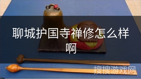 聊城护国寺禅修怎么样啊 聊城护国寺禅修怎么样啊