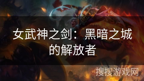 女武神之剑：黑暗之城的解放者