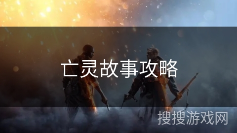 亡灵故事攻略 亡灵故事攻略