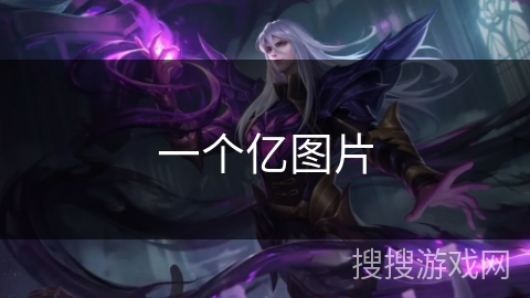 一个亿图片 一个亿图片