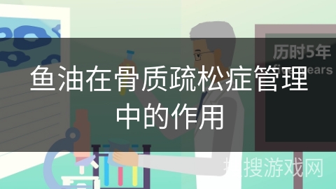 鱼油在骨质疏松症管理中的作用