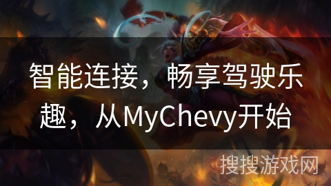智能连接,畅享驾驶乐趣,从MyChevy开始 智能连接,畅享驾驶乐趣,从MyChevy开始