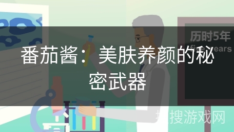 番茄酱:美肤养颜的秘密武器