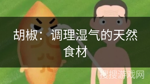 胡椒:调理湿气的天然食材