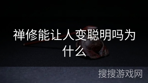禅修能让人变聪明吗为什么