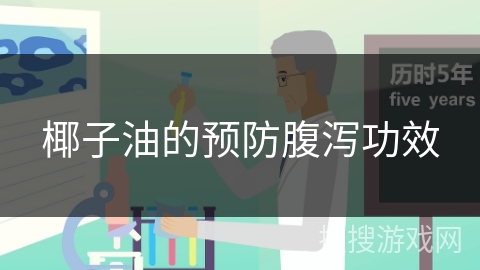 椰子油的预防腹泻功效