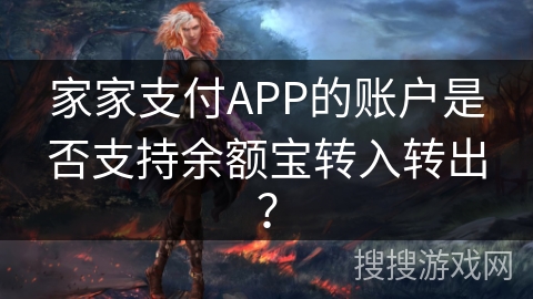 家家支付APP的账户是否支持余额宝转入转出? 家家支付APP的账户是否支持余额宝转入转出?