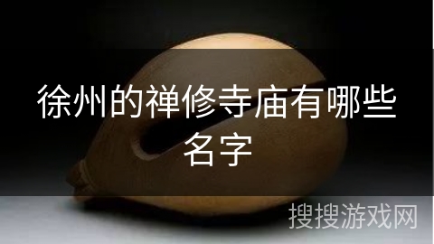徐州的禅修寺庙有哪些名字