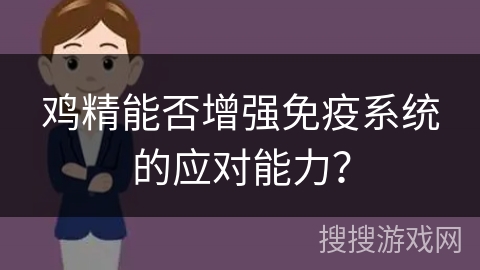 鸡精能否增强免疫系统的应对能力?