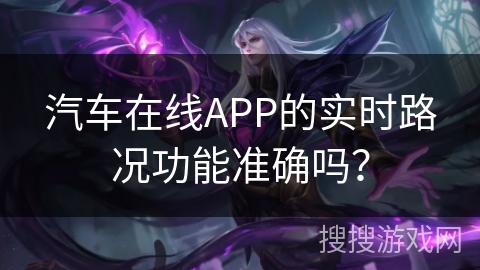 汽车在线APP的实时路况功能准确吗? 汽车在线APP的实时路况功能准确吗?