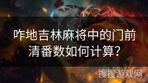 咋地吉林麻将中的门前清番数如何计算？