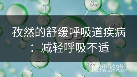 孜然的舒缓呼吸道疾病:减轻呼吸不适