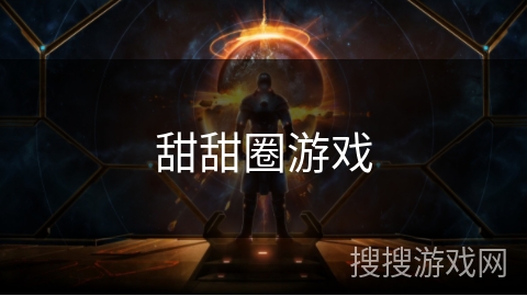 甜甜圈游戏