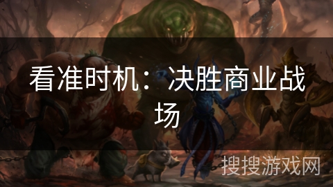看准时机:决胜商业战场 看准时机:决胜商业战场