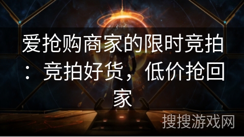 爱抢购商家的限时竞拍:竞拍好货,低价抢回家 爱抢购商家的限时竞拍:竞拍好货,低价抢回家