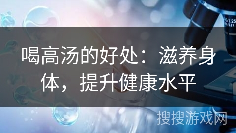喝高汤的好处:滋养身体,提升健康水平