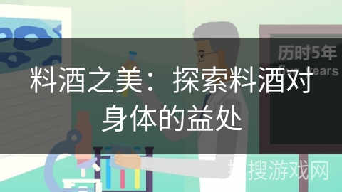 料酒之美:探索料酒对身体的益处