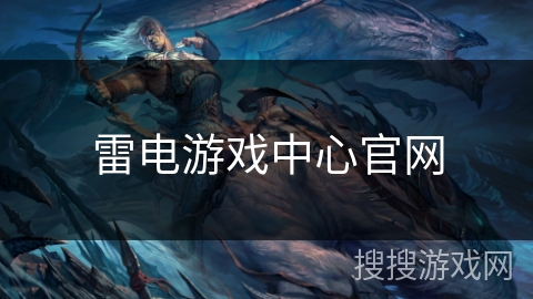 雷电游戏中心官网 雷电游戏中心官网