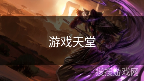 游戏天堂