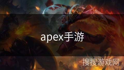 apex手游 apex手游