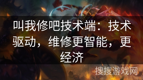 叫我修吧技术端：技术驱动，维修更智能，更经济