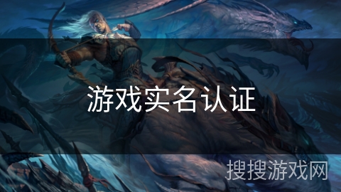 游戏实名认证