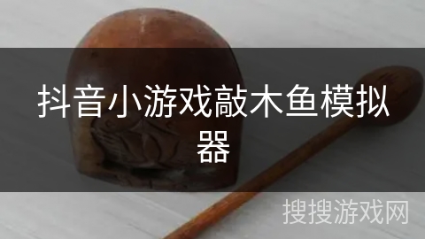 抖音小游戏敲木鱼模拟器 抖音小游戏敲木鱼模拟器