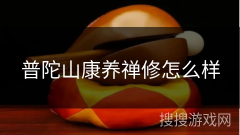 普陀山康养禅修怎么样 普陀山康养禅修怎么样