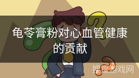 龟苓膏粉对心血管健康的贡献