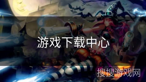 游戏下载中心