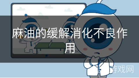 麻油的缓解消化不良作用