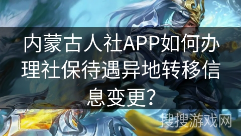 内蒙古人社APP如何办理社保待遇异地转移信息变更？
