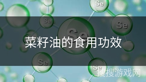菜籽油的食用功效