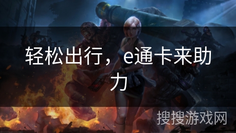 轻松出行，e通卡来助力