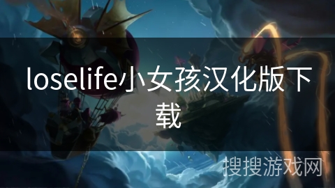 loselife小女孩汉化版下载
