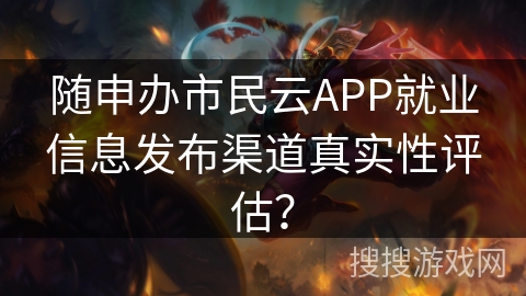 随申办市民云APP就业信息发布渠道真实性评估? 随申办市民云APP就业信息发布渠道真实性评估?