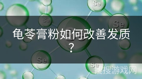 龟苓膏粉如何改善发质？