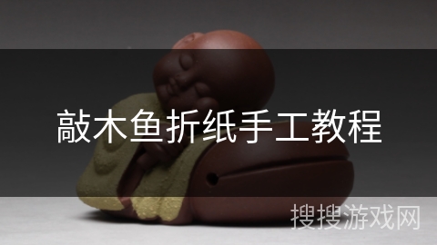 敲木鱼折纸手工教程