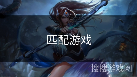 匹配游戏