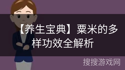 【养生宝典】粟米的多样功效全解析